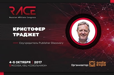 Кристофер Траджет: «Российский рынок партнёрок очень схож с американским» Кристофер Траджет: «Российский рынок партнёрок очень схож с американским»