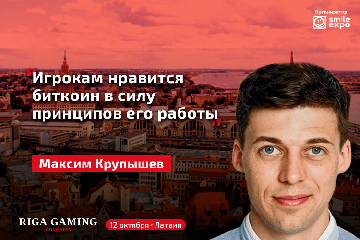 Максим Крупышев: «Игрокам нравится биткоин в силу принципов его работы» Максим Крупышев: «Игрокам нравится биткоин в силу принципов его работы»