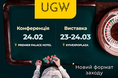 Модернізація формату UGW: конференція — у лютому, а виставка — у березні Модернізація формату UGW: конференція — у лютому, а виставка — у березні