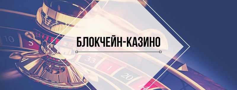 Блокчейн-казино вирішує проблему з банками