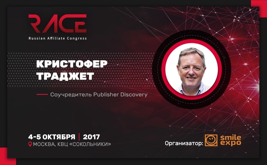 Russian Affiliate Congress (RACE): Кристофер Траджет о маркетинге