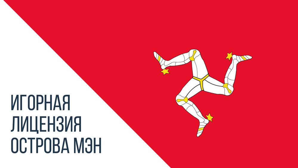 Лицензия острова Мэн Игорная лицензия острова Мэн