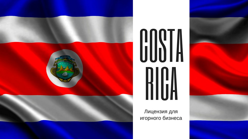Лицензия для игорного бизнеса на Коста-Рике