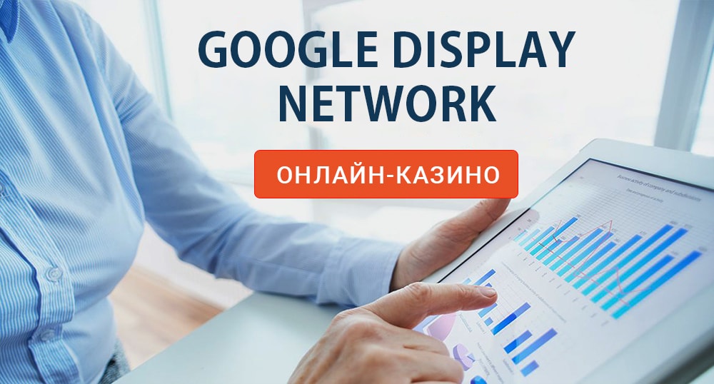 Раскрутка казино через Google Display Network Как раскрутить онлайн казино через Google Display Network