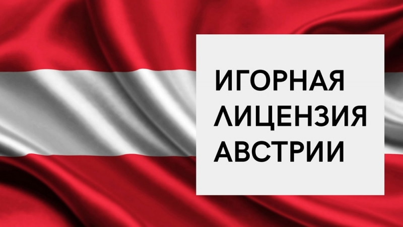 Игорная лицензия Австрии Получение игорной лицензии Австрии