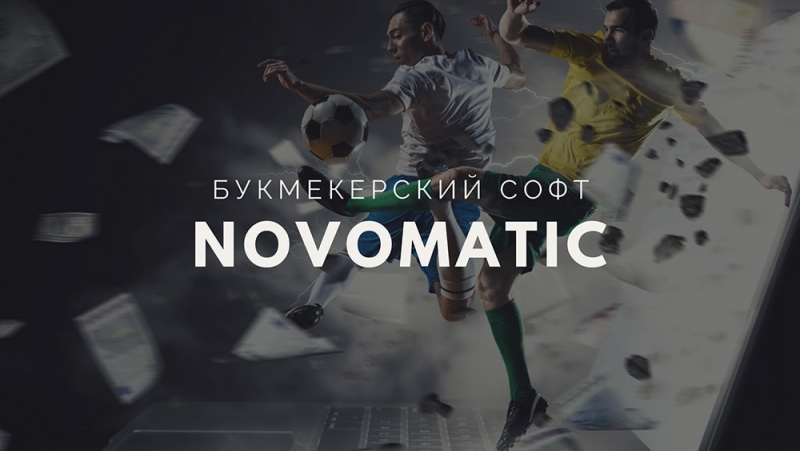 Букмекерский софт от Novomatic Букмекерский софт от провайдера Novomatic