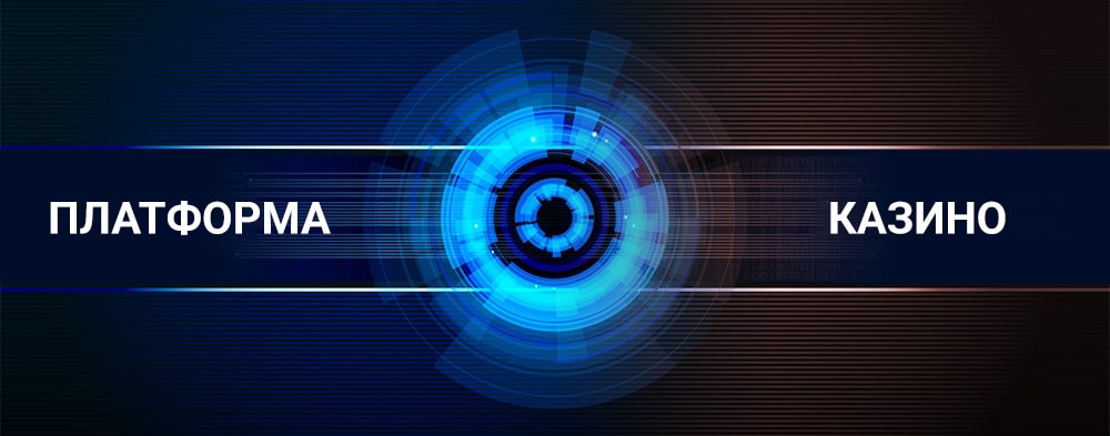 Платформа казино Платформа казино від GloboTech