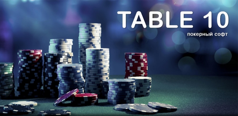 Покерный софт Cофт для онлайн-игр от Table 10