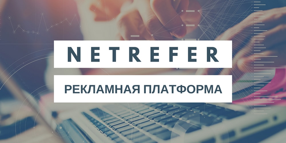 Рекламная платформа NetRefer Рекламная платформа для казино от NetRefer