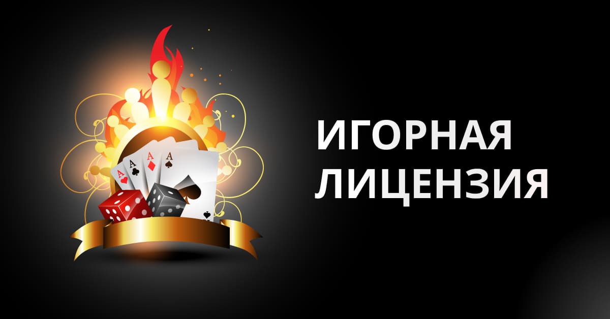Игорная лицензия Стоимость игорной лицензии в Украине