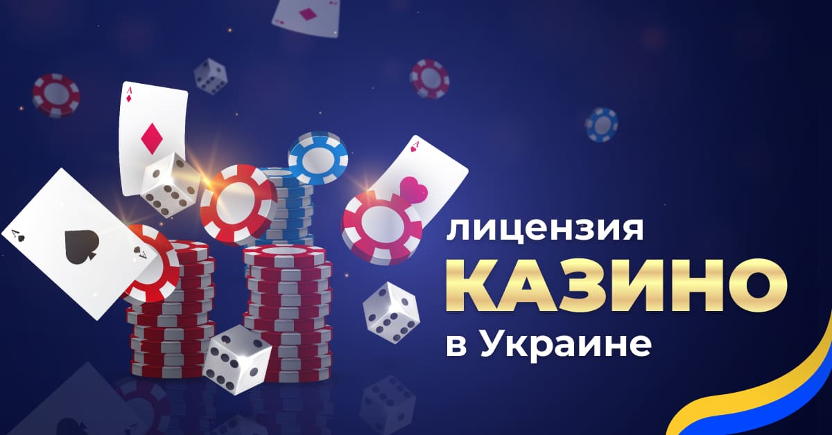 Лицензия казино в Украине Лицензия казино в Украине: легализация бизнеса