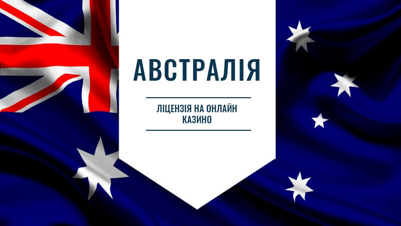 Ліцензія Австралії Ліцензія Австралії на ігровий бізнес