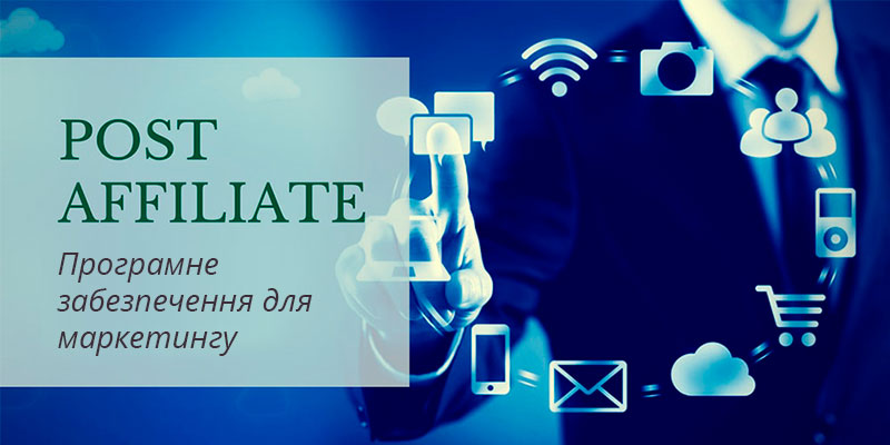 Програмне забезпечення для маркетингу Post Affiliate Pro