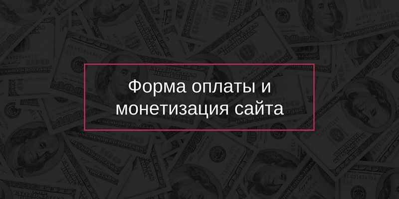 Оплата рекламы и монетизация трафика Форма оплаты и монетизация сайта от Post Affiliate Pro