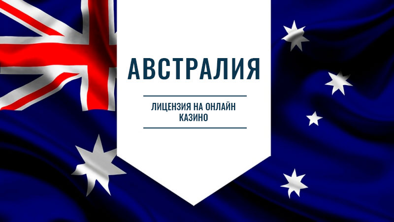 Лицензия Австралии Лицензия Австралии на игорный бизнес