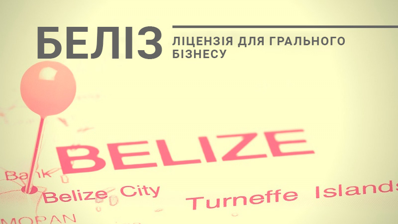 Гральна ліцензія на казино від Белізу