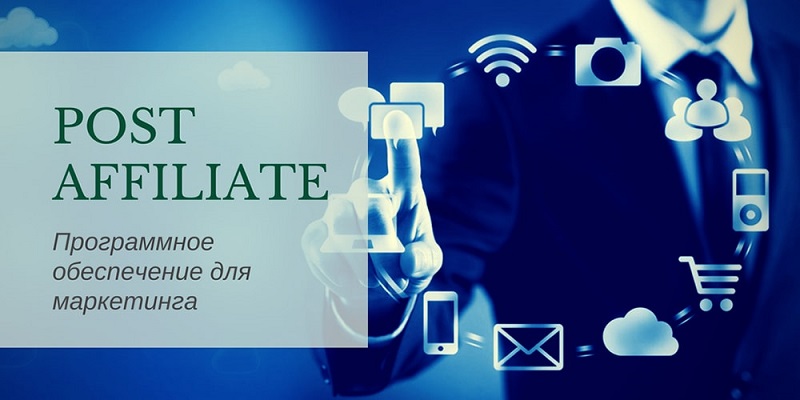 ПО Post Affiliate Pro Программное обеспечение для маркетинга от Post Affiliate Pro