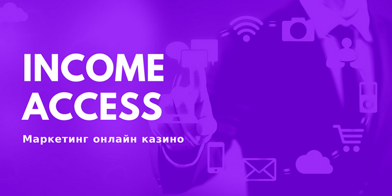 Маркетинговая платформа Income Access