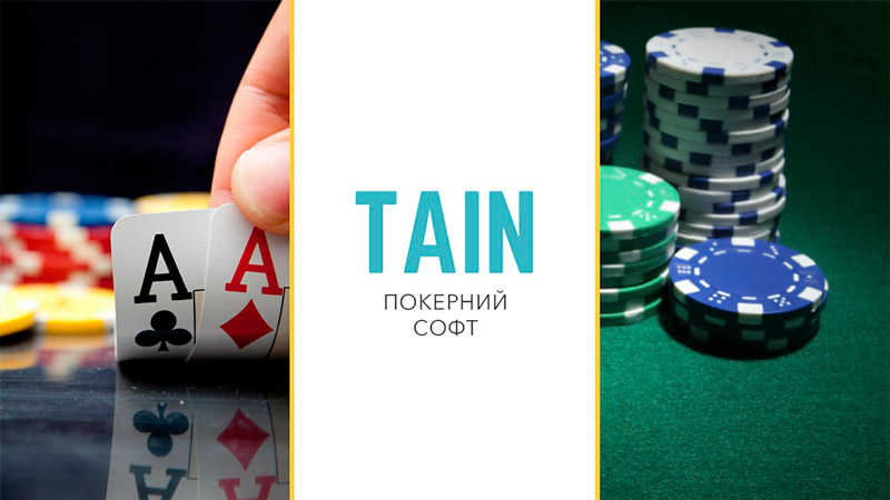 Покерний софт від Tain Софт для онлайн-покеру від Tain