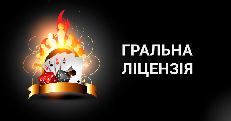 Гральна ліцензія Вартість гральної ліцензії в Україні