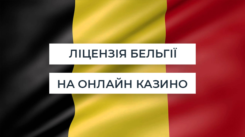 Ліцензія Бельгії Ігрова ліцензія Бельгії на онлайн казино