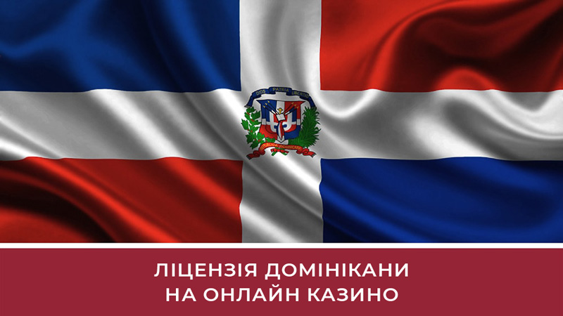 Ліцензія Домінікани на онлайн казино Як купити ліцензію онлайн казино у Домінікані: основні правила