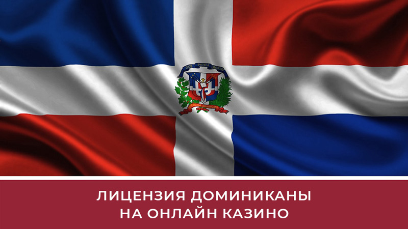 Лицензия Доминиканы на онлайн казино Как купить лицензию онлайн казино в Доминикане