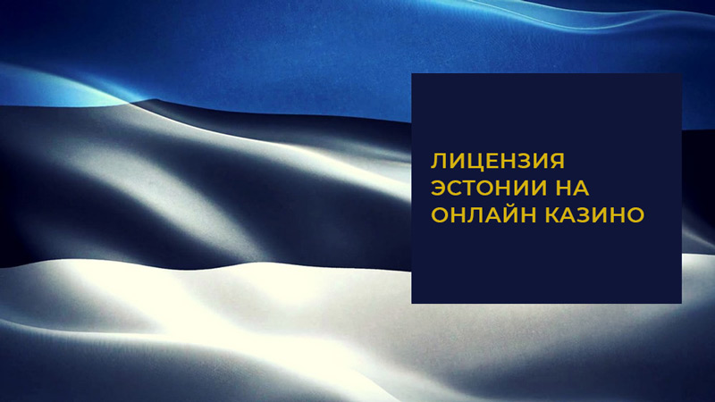 Лицензия Эстонии Лицензия на игорный бизнес в Эстонии