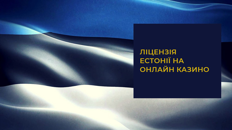 Ліцензія Естонії Ліцензія на гральний бізнес в Естонії