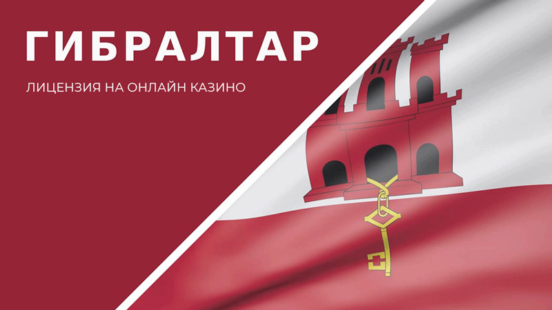 Лицензия на онлайн казино Лицензия на онлайн казино от Гибралтара
