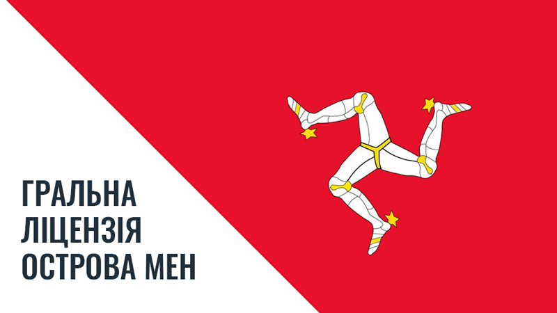 Ліцензія острова Мен Гральна ліцензія острова Мен