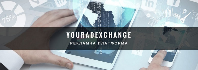 Платформа YourAdExchange YourAdExchange: рекламна платформа