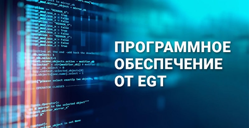 Софт для онлайн казино от EGT