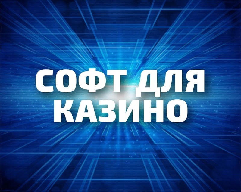 ПО для онлайн казино Игровое ПО для интернет-казино от Table 10