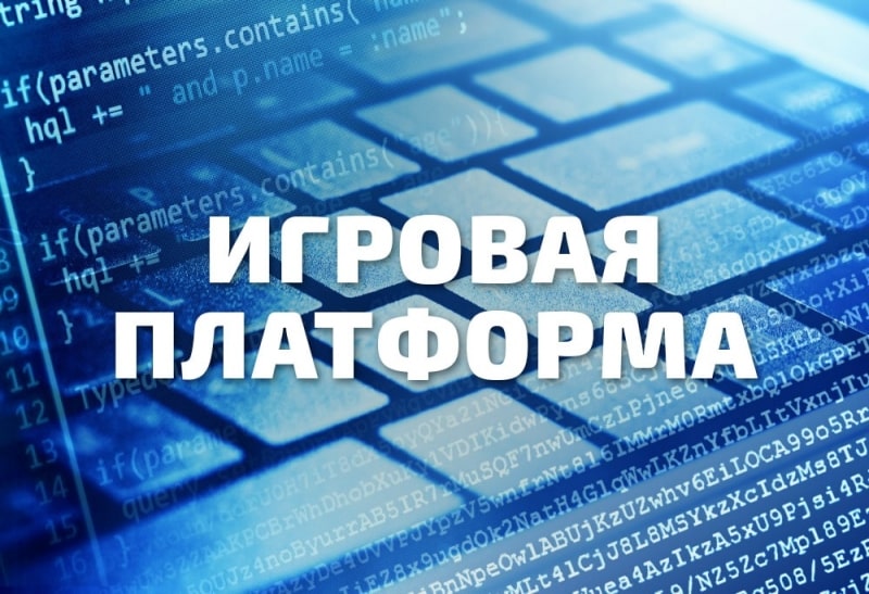 Игровая платформа Игровые платформы лучшего качества от 2WinPower