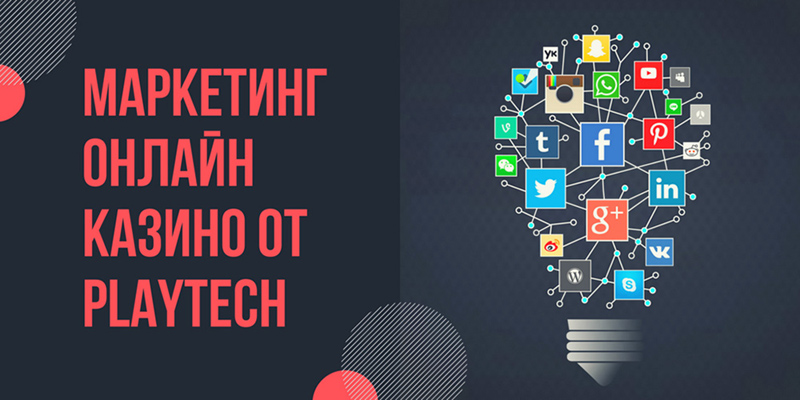 Маркетинг от Playtech Маркетинг онлайн казино от Playtech