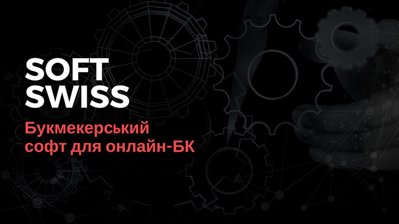 Букмекерський софт для онлайн-БК