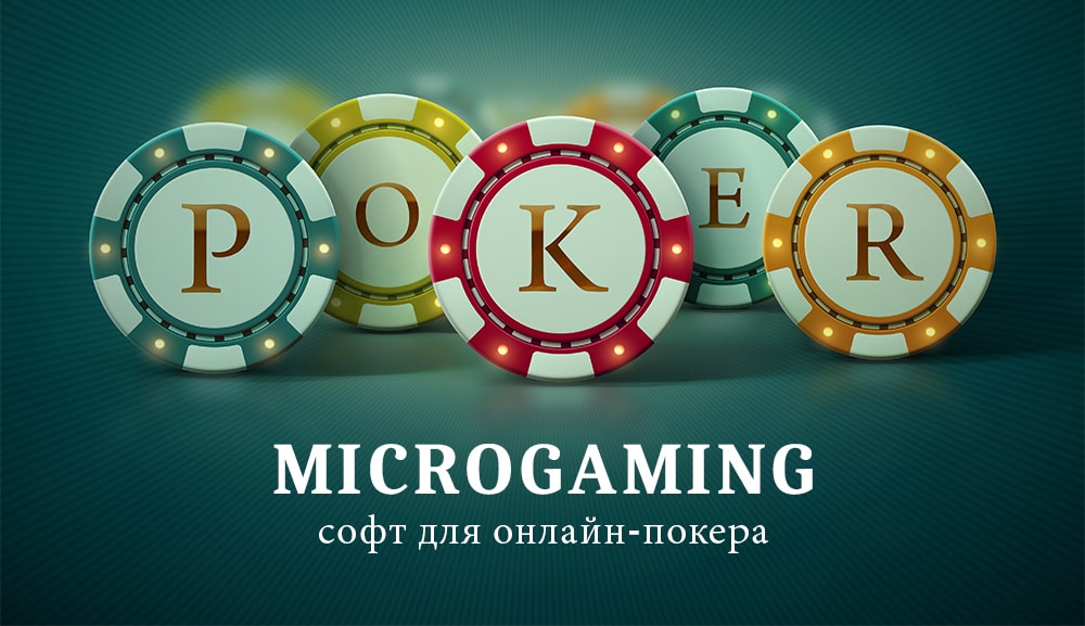 Microgaming: сучасний функціональний софт для онлайн-покера